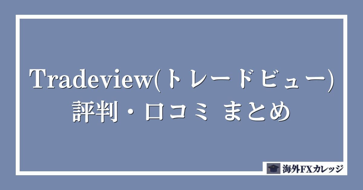 Tradeview(トレードビュー)の評判・口コミ　まとめ